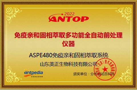 美正ASPE480免疫親和固相萃取系統榮獲2022年ANTOP獎